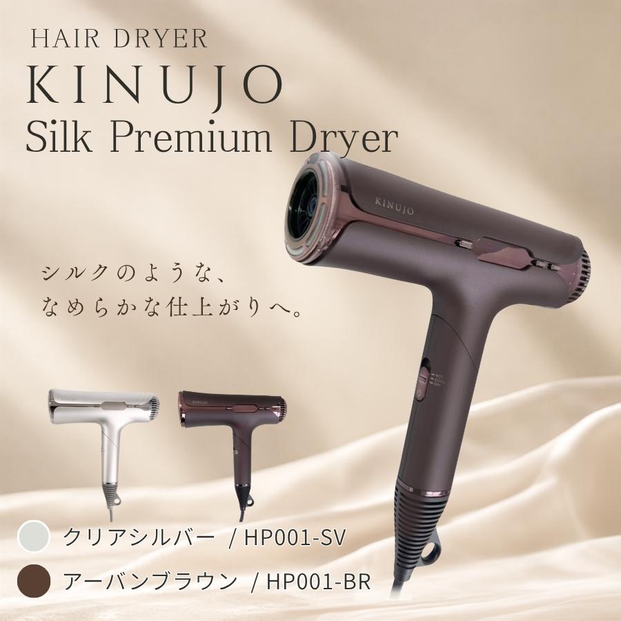 KINUJO（絹女） シルクプレミアムドライヤー Silk Premium Dryer