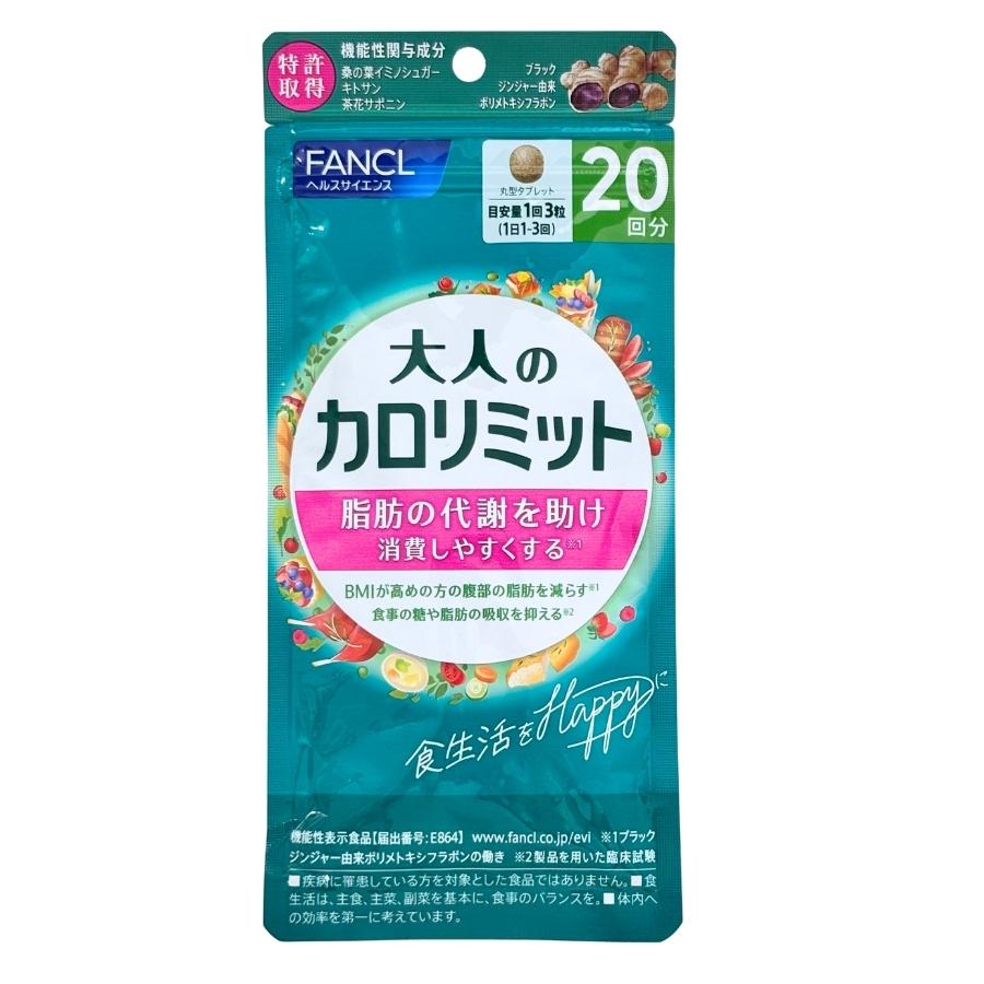 FANCL（ファンケル） 大人のカロリミット 20回分 : セラフィーネット
