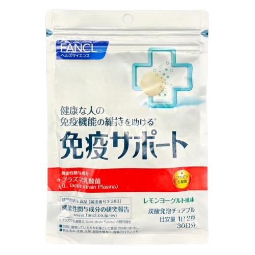 FANCL（ファンケル） 免疫サポート チュアブルタイプ 30日分 