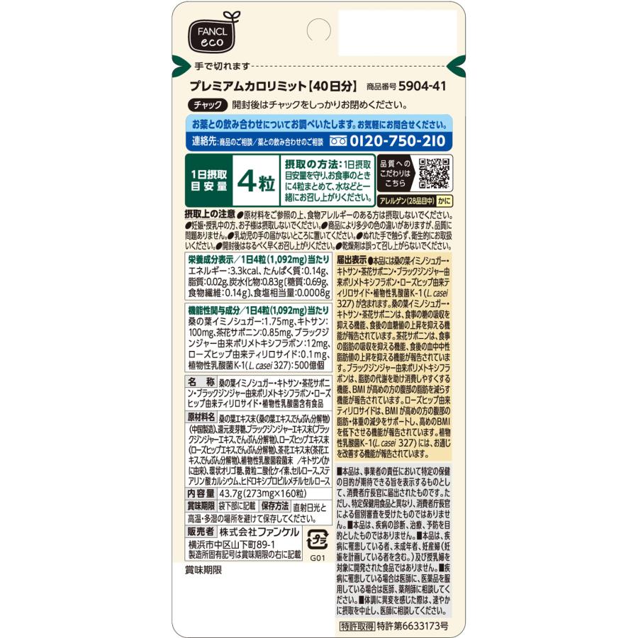 FANCL ファンケル プレミアムカロリミット 40日分 160粒 FANCL ファンケル プレミアムカロリミット 40日分 160粒
