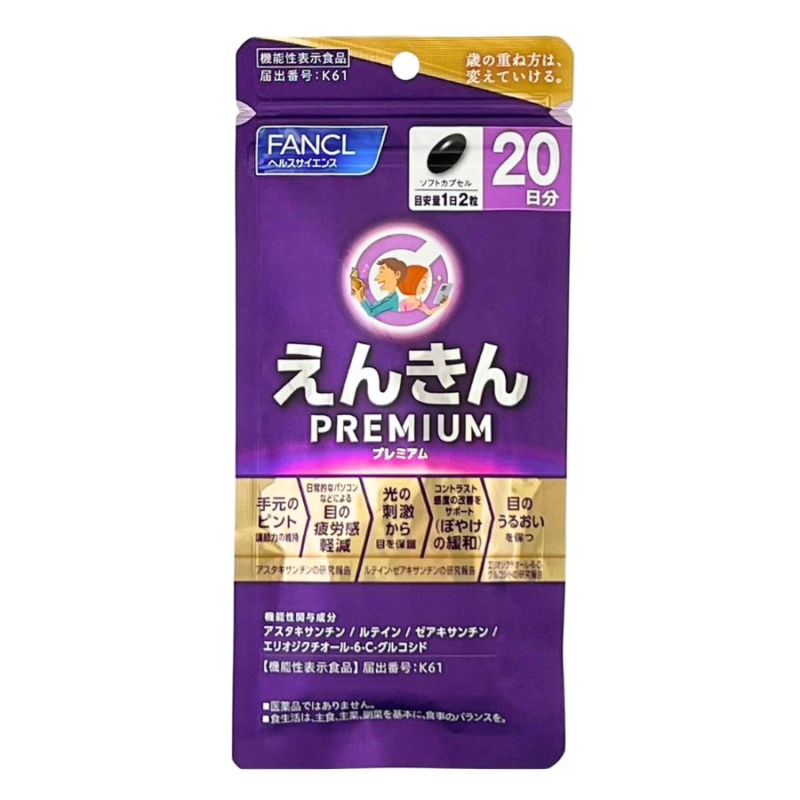 FANCL（ファンケル） えんきん プレミアム 20日分 40粒 : セラフィー
