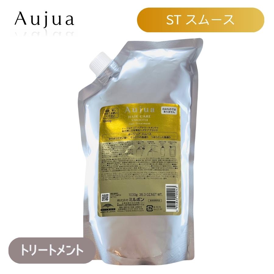 オージョアSTヘアトリートメントv1000g Aujua ミルボン オージュア ST スムース ヘアトリートメント 1000g 詰