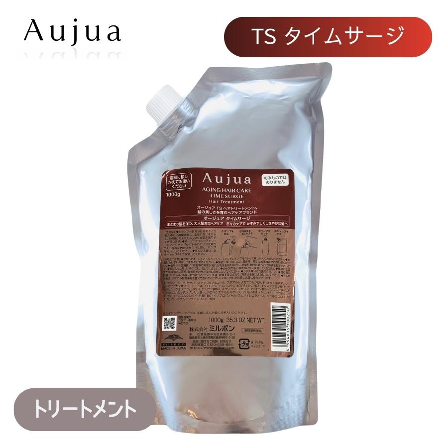 Aujua ミルボン オージュア TS タイムサージ ヘアトリートメント 1000g