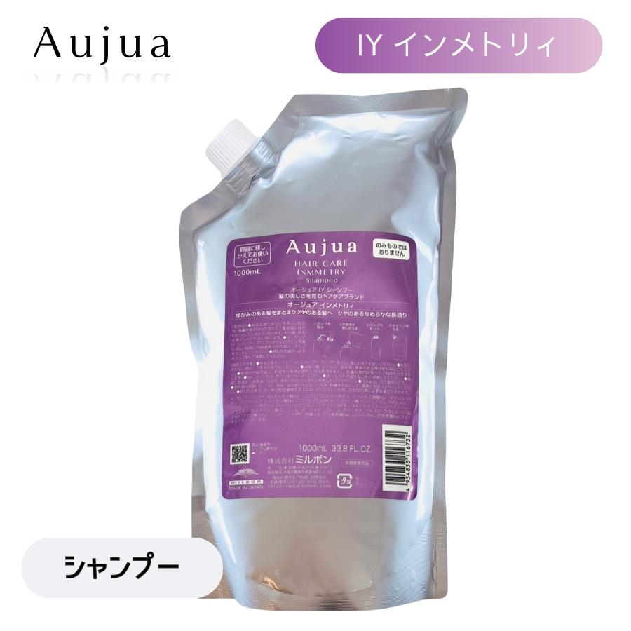 Aujua ミルボン オージュア IY インメトリィ シャンプー 1000mL 詰替用