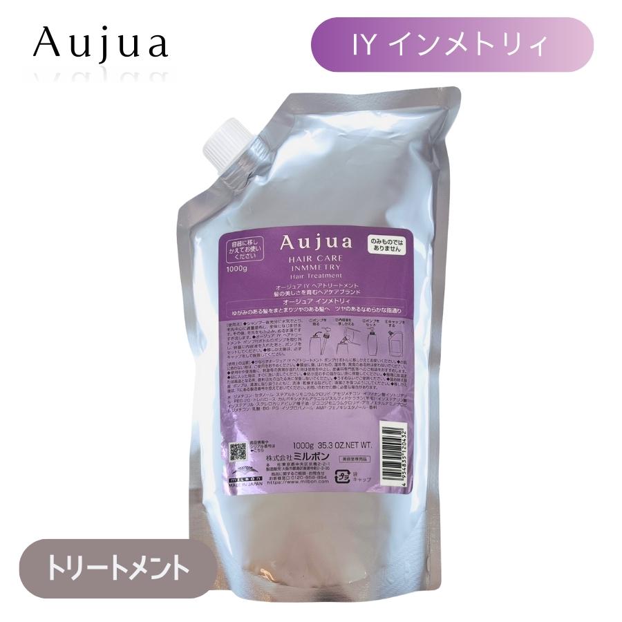 Aujua ミルボン オージュア IY インメトリィ ヘアトリートメント 1000g