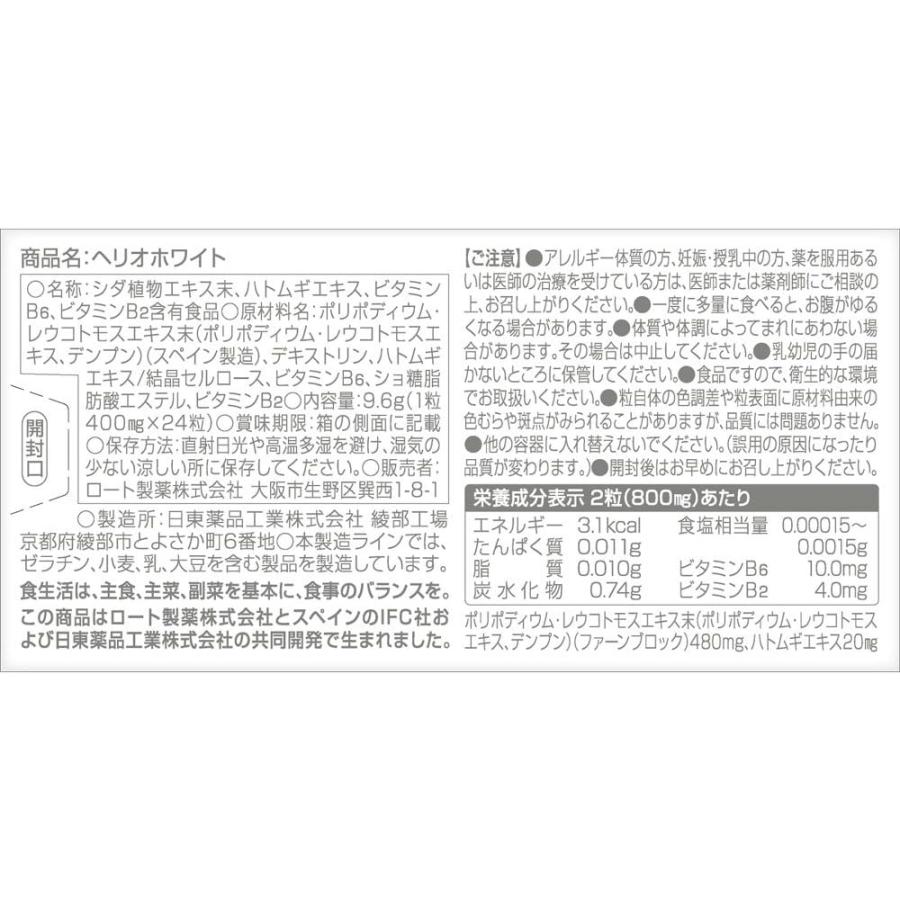 ロート製薬 ヘリオホワイト 24粒 : セラフィーネット Yahoo