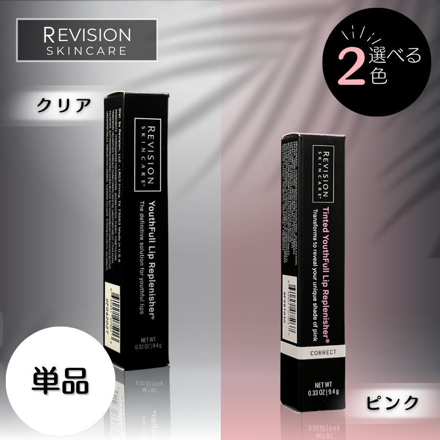 Revision Skincare リビジョンスキンケア ユースフルリップ 9.4g 唇用