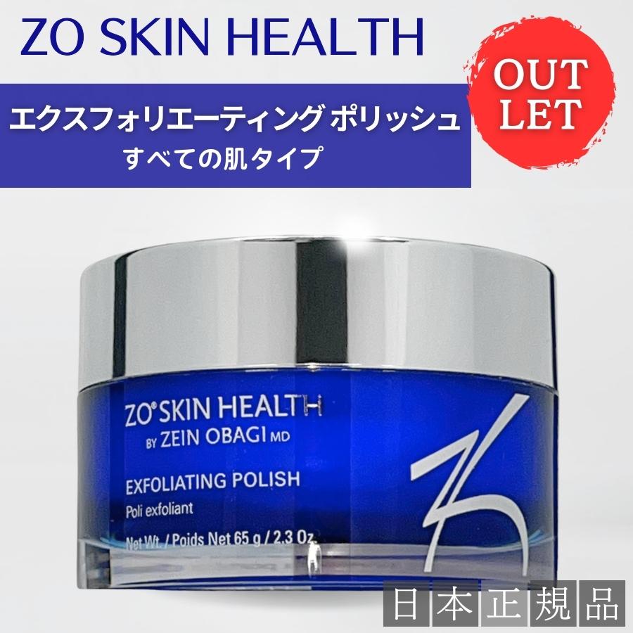 ゼオスキン エクスフォリエーティングクレンザー ポリッシュ 2点セット 新品 ZO SKIN HEALTH（ゼオスキンヘルス） 【アウトレット】ゼオスキン