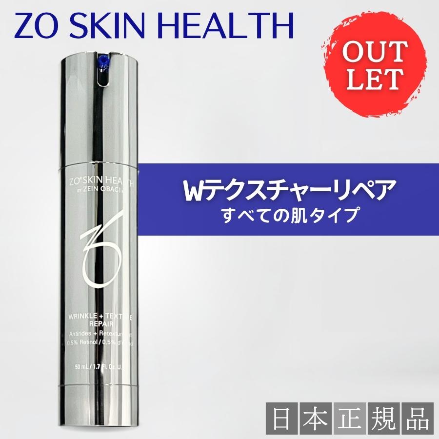 ゼオスキン　ダブルテクスチャーリペア　新品未使用未開封　高レチノール ZO SKIN HEALTH（ゼオスキンヘルス） 【アウトレット】ゼオスキン W