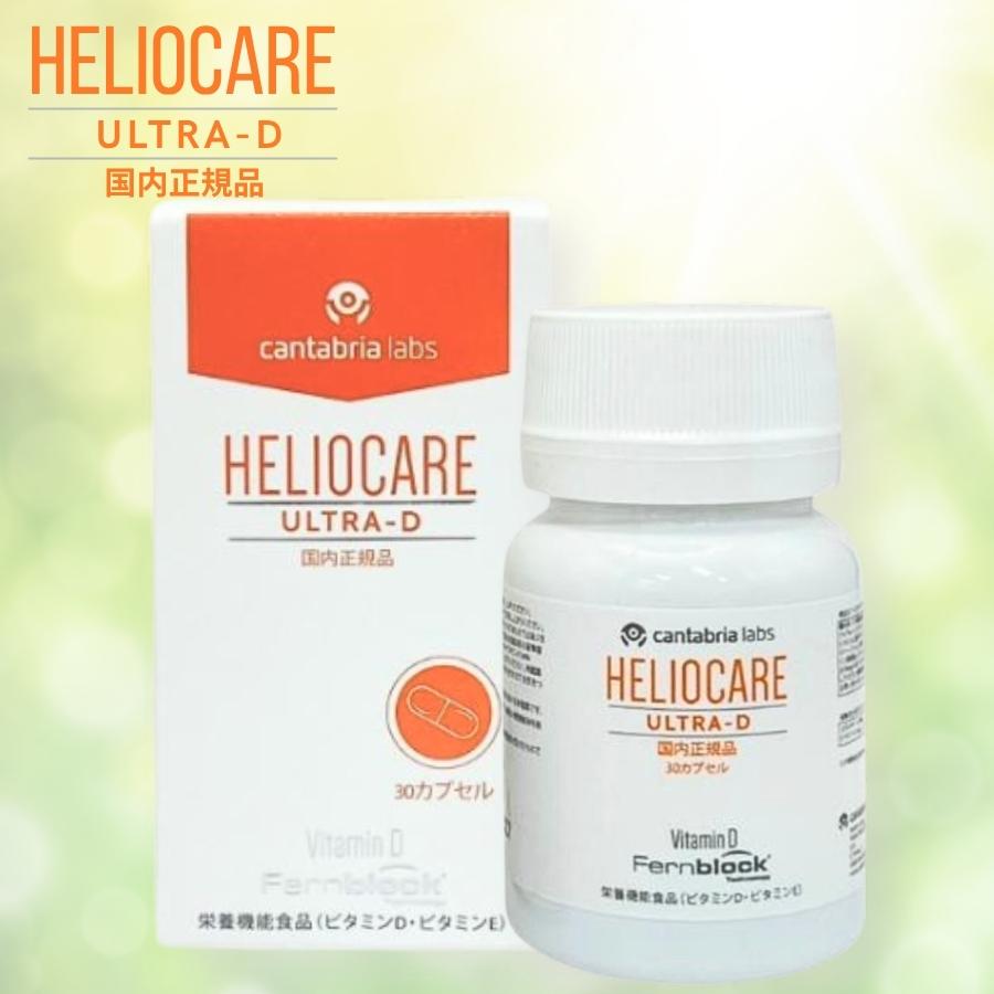 ヘリオケアウルトラD 最安値です❗️NEW⭐️へリオケアウルトラD☀️