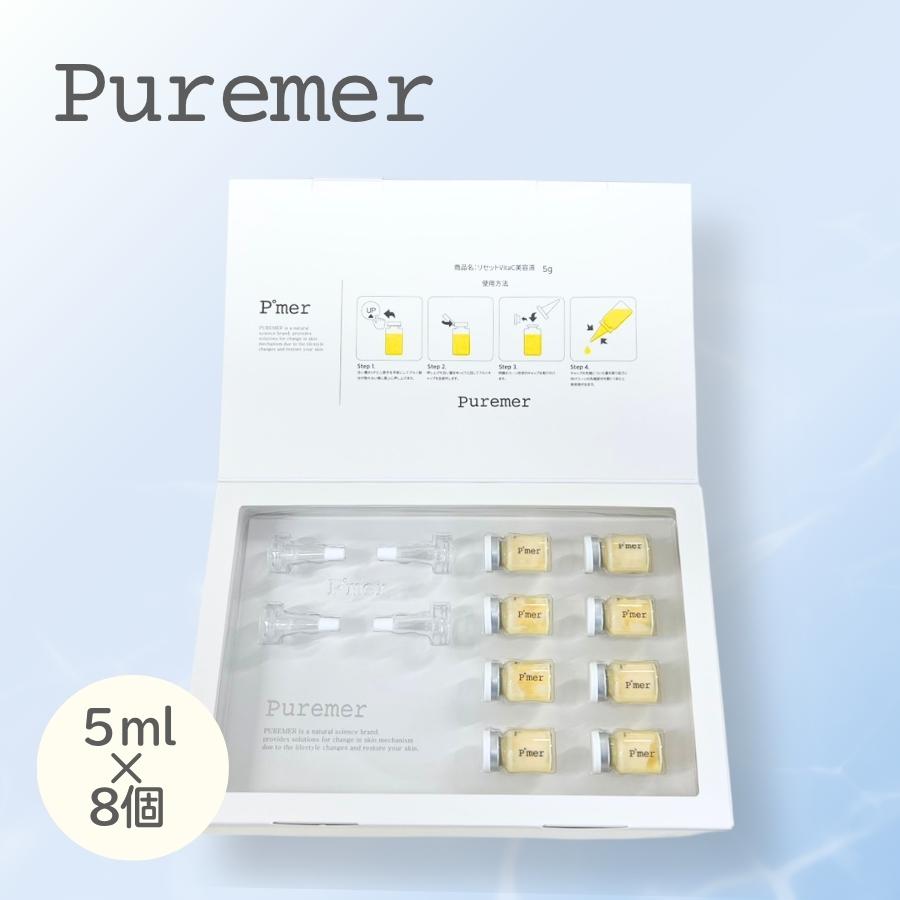 Puremer（ピュアメル） リセットVitaC美容液 5ml×8個 導入美容液