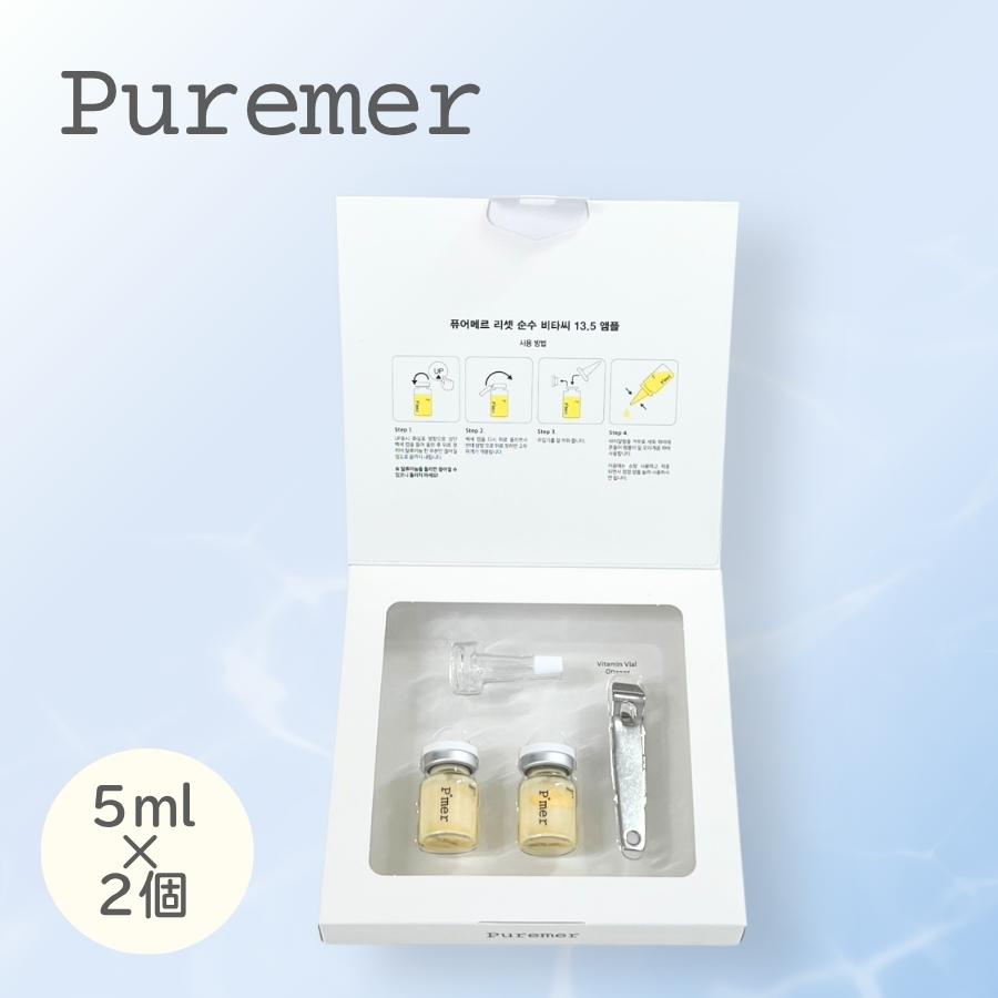 Puremer（ピュアメル） リセットVitaC美容液 ミニキット 5ml×2個 導入