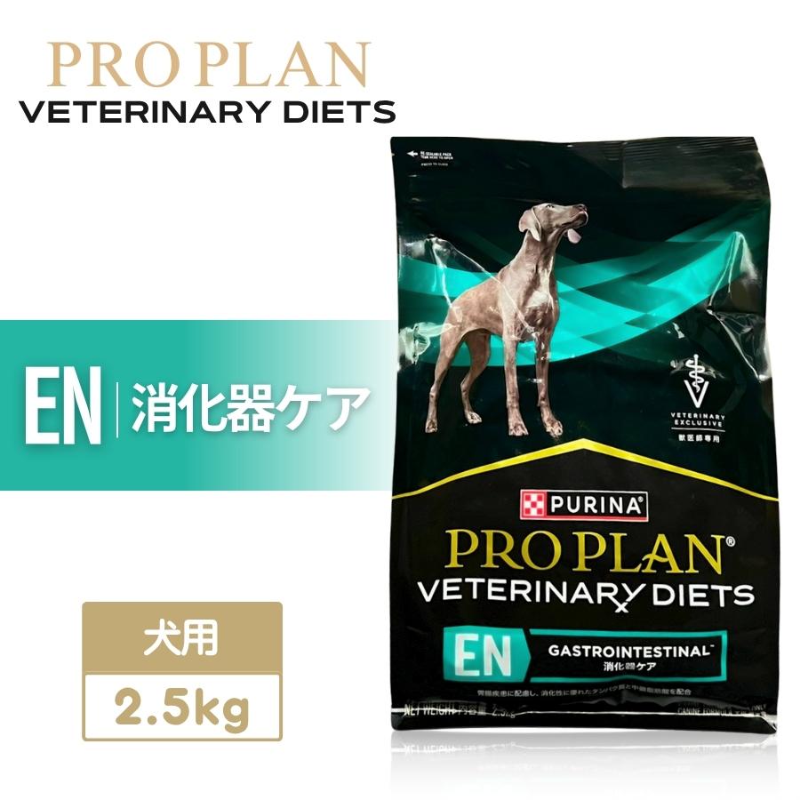 プロプラン ピュリナ ベテリナリーダイエット EN 消化器ケア 犬用療法