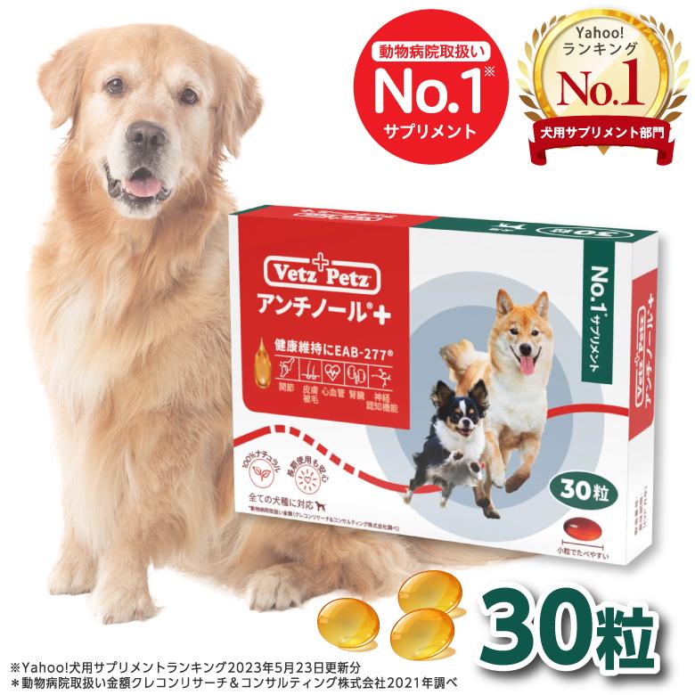 アンチノール プラス 犬用サプリメント 30粒 : s-an0011303001 : セラフィーネット Yahoo!ショッピング店 - 通販 -  Yahoo!ショッピング