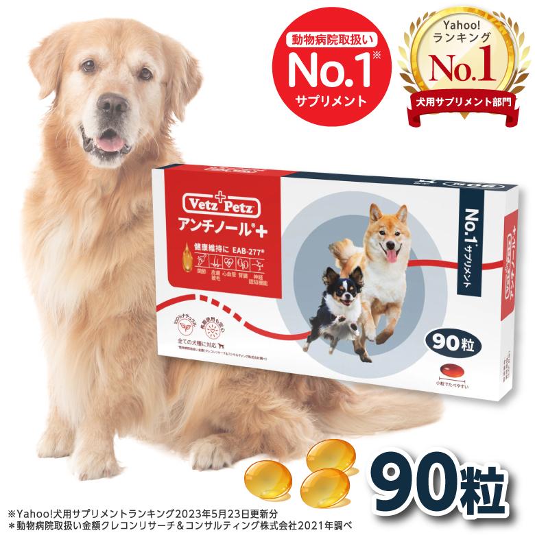 アンチノール プラス 犬用サプリメント 90粒 : s-an0011303003