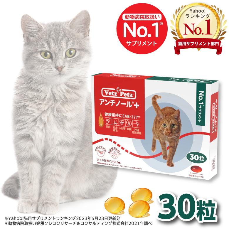 アンチノール 猫用サプリメント 30粒 セラフィーネット PayPayモール店 - 通販 - PayPayモール