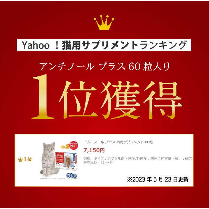 アンチノール プラス 猫用サプリメント 60粒 : セラフィーネット アンチノール プラス 猫用サプリメント 60粒 : セラフィーネット