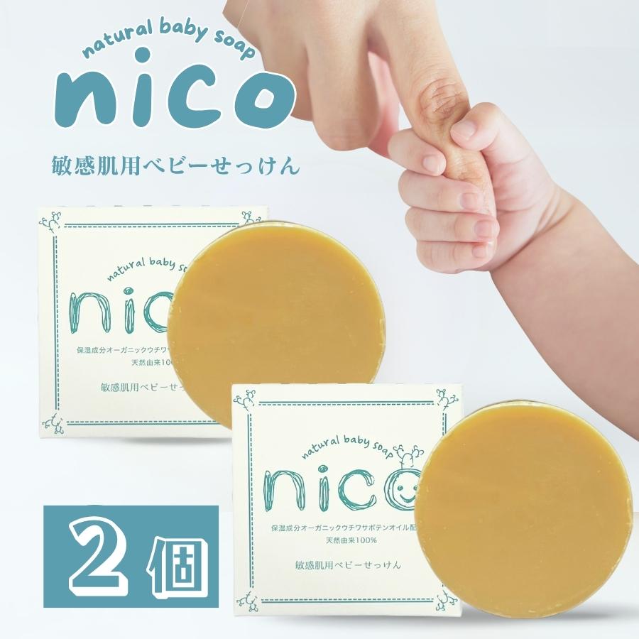 nico石鹸 ニコ石鹸 50g 敏感肌用ベビーせっけん 2個セット