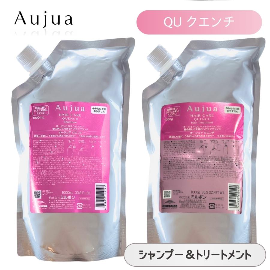 ミルボン オージュア QU クエンチ シャンプー 1000mL ＆ ヘアトリートメント 1000g 詰替用セット :S-Quench-set