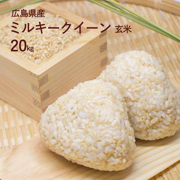 \令和4年産／重永農産 玄米 ミルキークイーン 20kg 広島県産 10kg×2 送料無料 単一原料米 米 お米 国産 :gen-mi20