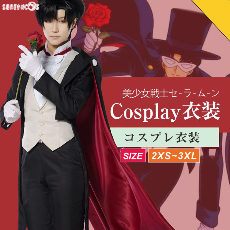 美少女戦士セーラームーン コスプレ 地場衛 コスプレ タキシード 夜会服仮面 コスプレ 衣装 第一部 コスイベ キャラクター衣装 タキシード 舞台服 アニメ コスチューム 高品質 Msnzs 2314 H 10 イベント Serein 人気を誇る 使用途中