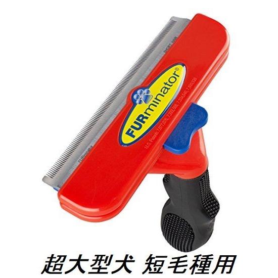 ファーミネーター 超大型 犬 XL 短毛種用 FURminator ペット ファーミネーター 超大型 犬 XL 短毛種用 FURminator ペット