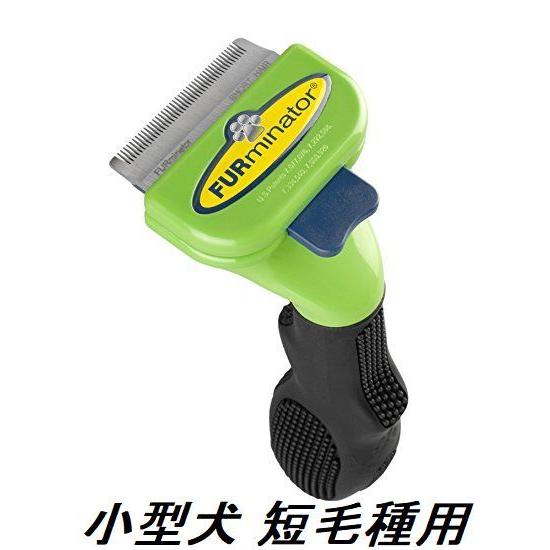 ファーミネーター 小型犬 S 短毛種用 ペット ブラシ 抜け毛 除毛