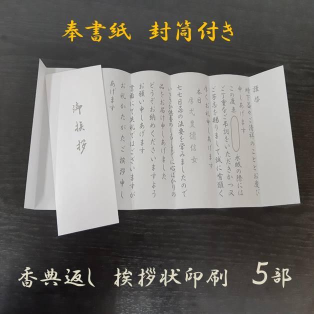 香典返し 挨拶状のみ 奉書 印刷 巻紙 薄墨 封筒 和紙 忌明 5部セット 低価格 満中陰 五十日祭 オーダー｜seremo