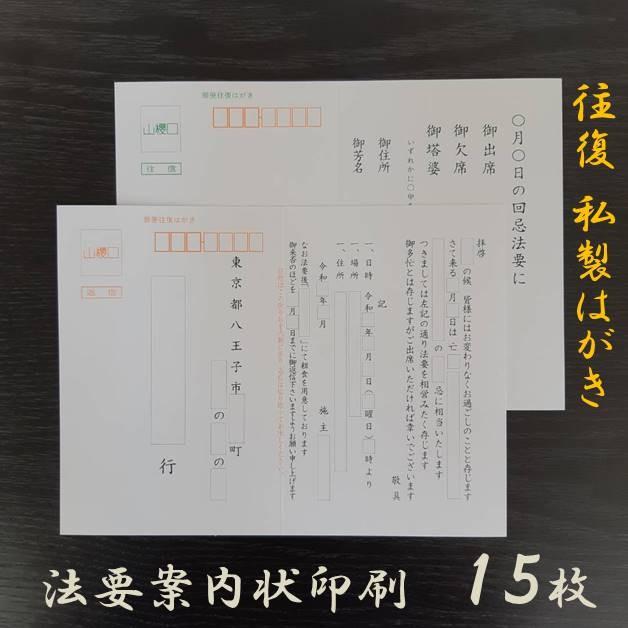 法要案内状 往復はがき 15枚セット 私製 印刷 郵便 返信 往信 仏事 冠