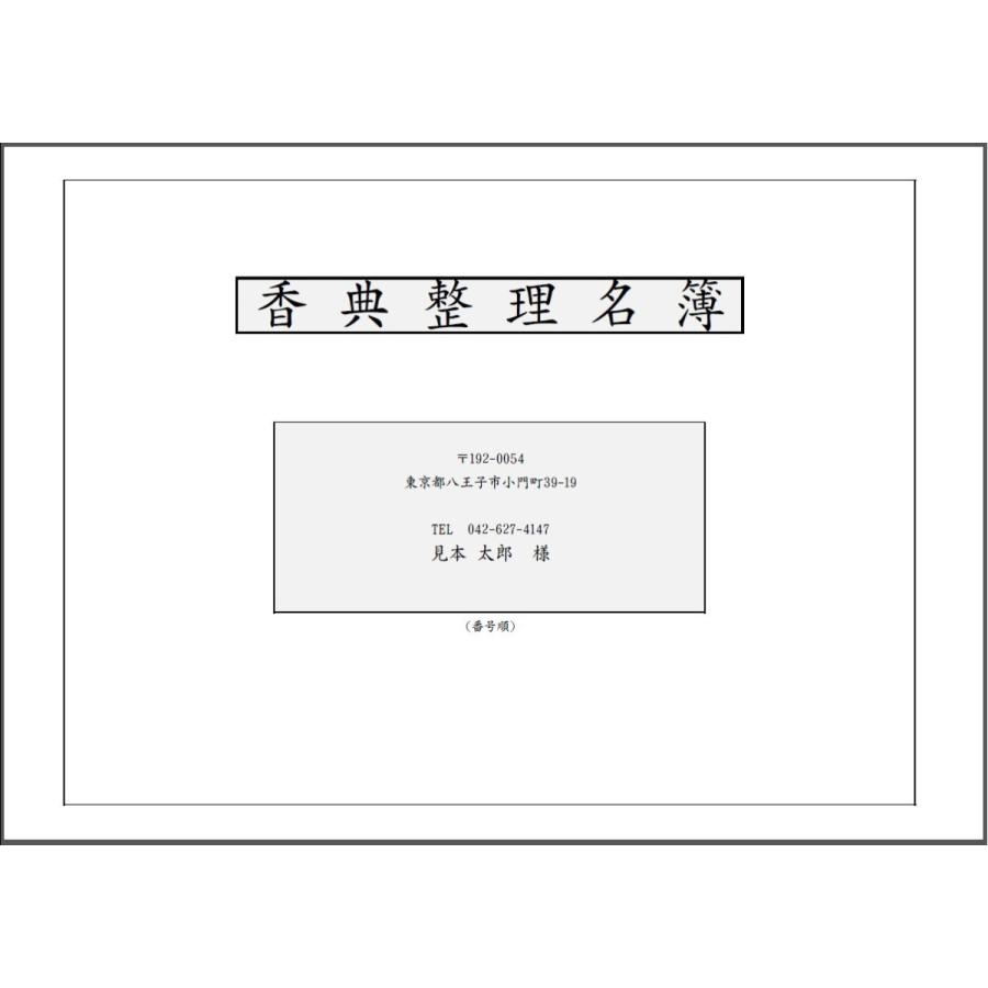 香典整理名簿 リスト作成 香典返し 100名分まで 低価格 : sincerity