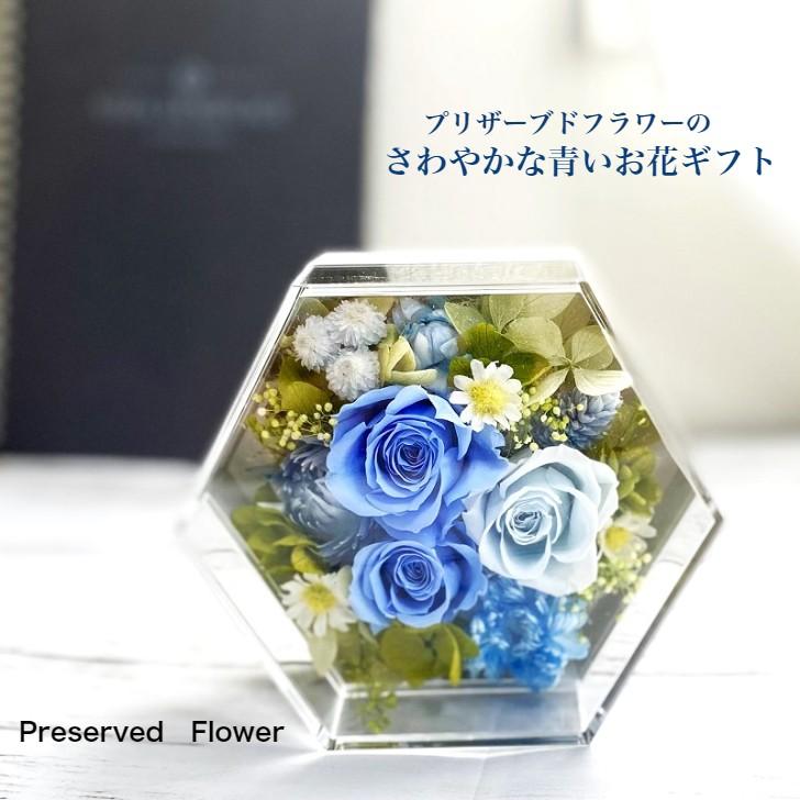 プリザーブドフラワー 誕生日プレゼント 青い花   結婚祝い 新築祝い お見舞い 送別  おしゃれ ペット お供え ボックスフラワー 男性誕生日 女性 夏プレゼント（Yahoo!・serengiftヤフーshop）