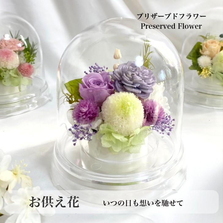 お供花 プリザーブドフラワー  仏花  〜優ゆう〜 ドームお供え花  訃報  四十九日 法要 新盆 法事 お彼岸 初彼岸 お悔やみ 仏壇 ドーム型 カバー付き コンパクト（Yahoo!・serengiftヤフーshop）
