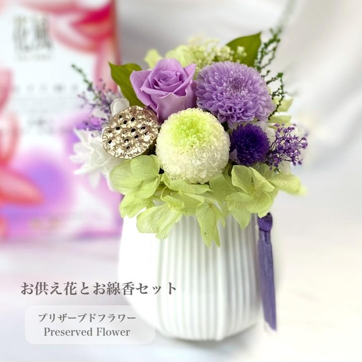 プリザーブドフラワー 花 仏花 お線香セット お供え花 モダン 新仏 初