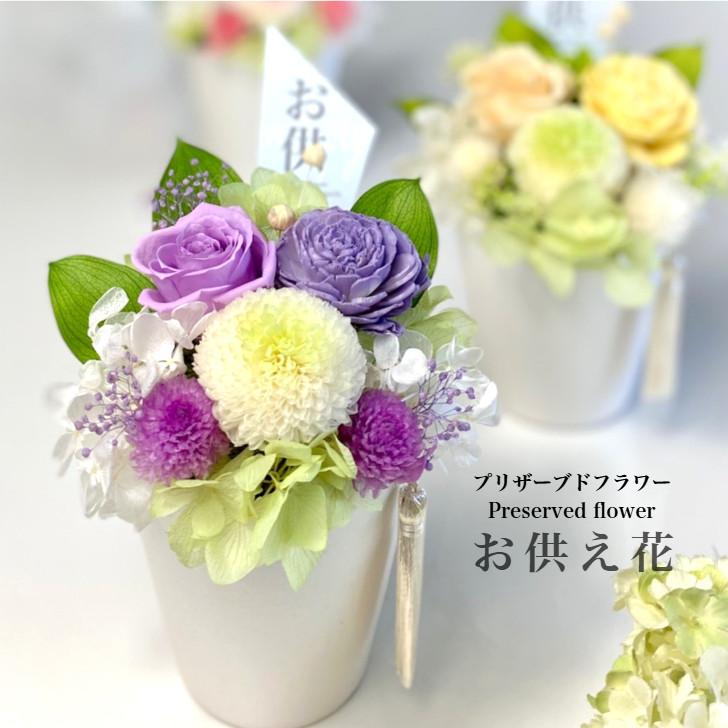 プリザーブドフラワー仏花　お彼岸　お供え花　お仏壇花　花器一体型 仏花 プリザーブドフラワー 送料無料 枯れない花 お仏壇 お供え花 お