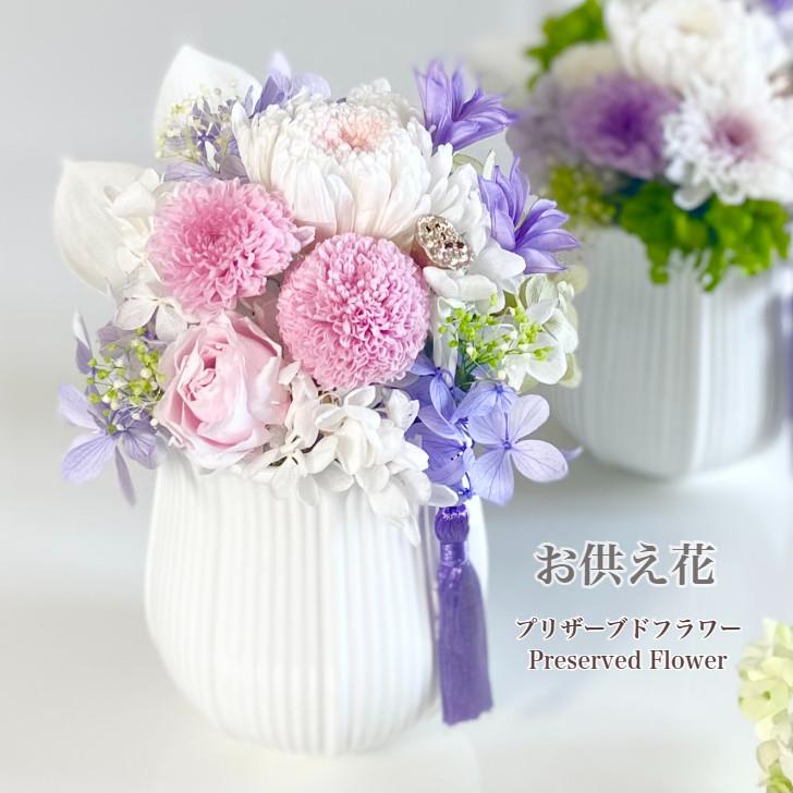 お供え花 プリザーブドフラワー 仏花 輪菊 訃報 四十九日 法要 新盆