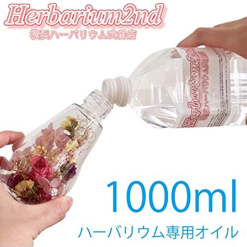 横浜ハーバリウム弐番店 ハーバリウムオイル 1リットル 1000ml 1L 日本製 高純度 透明度 ミネラルオイル｜sereno2｜02