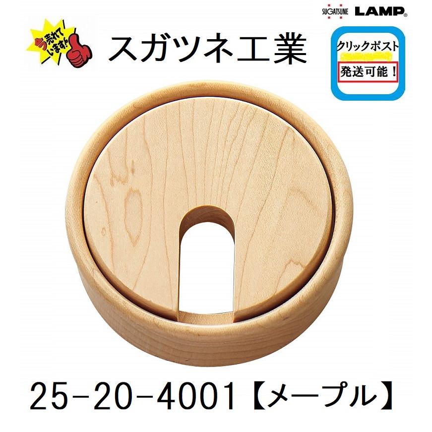 クリックポスト発送可能  スガツネ工業　2520型　木製配線孔キャップ　210-042-048　メープル　 25-20-405-1　発送方法選択可能!!　安い | 