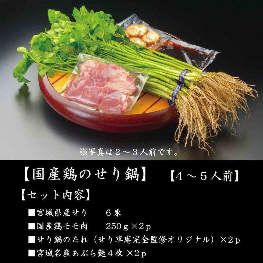 ９月中旬販売開始予定 仙台名物 国産鶏せり鍋セット ４ 5人前 おうち時間を贅沢に お歳暮にも Tori45 仙台せり鍋せり草庵 通販 Yahoo ショッピング