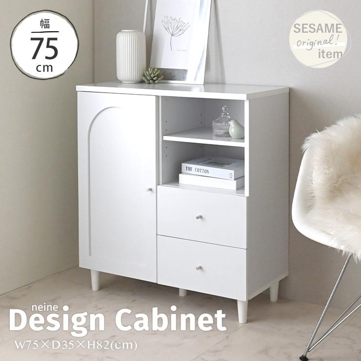 4FUL（フォーフル） キャビネット 北欧 おしゃれ 幅75 ホワイト 木製