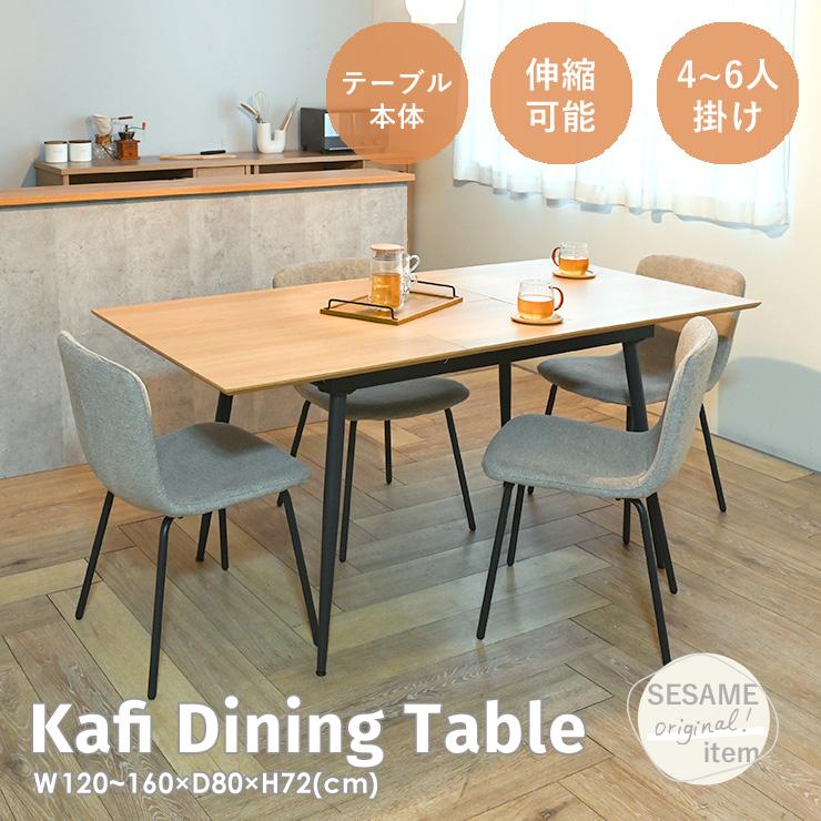 4FUL（フォーフル） ダイニングテーブル 4人掛け 2人 6人 単品 伸縮