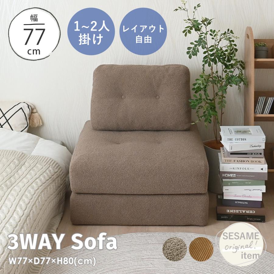 4FUL（フォーフル） ソファ 一人掛け 3WAY sofa 2人掛け ソファベッド