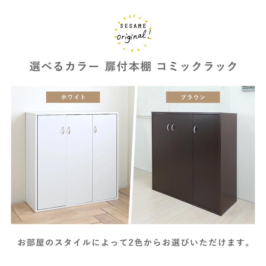 SESAME 本棚 大容量 扉付 扉付き 日本製 隠す収納 隠せる 収納 幅90