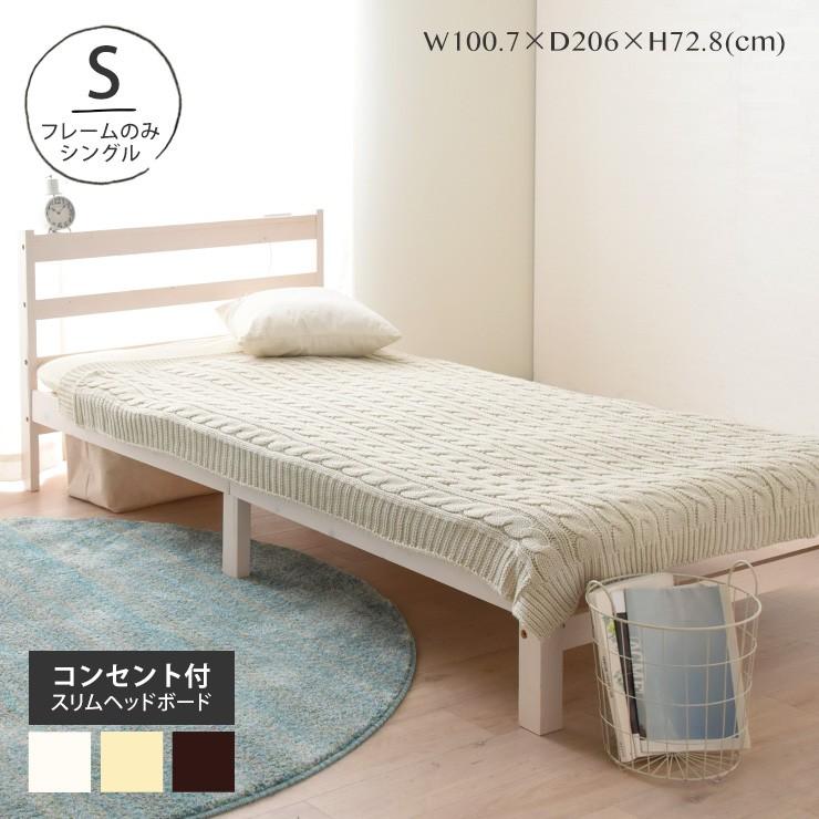 すのこベッド シングルベッド 宮付き コンセント付 フレームのみ 北欧 頑丈 木製 白 ホワイト ナチュラル ブラウン 無垢パイン材天然木北欧スタイル Kp Sesameセサミ家具 インテリア 通販 Yahoo ショッピング
