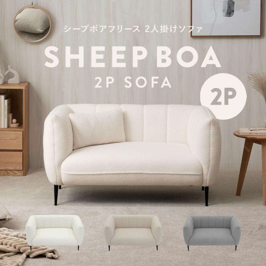4FUL（フォーフル） シープボア 2Pソファー 2人掛け 二人掛け 2人がけ 