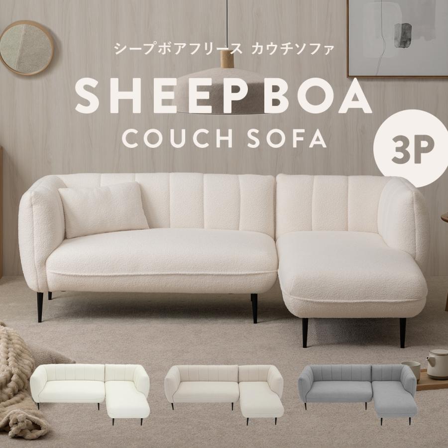 4FUL（フォーフル） シープボア カウチソファー 3人掛け コーナー 