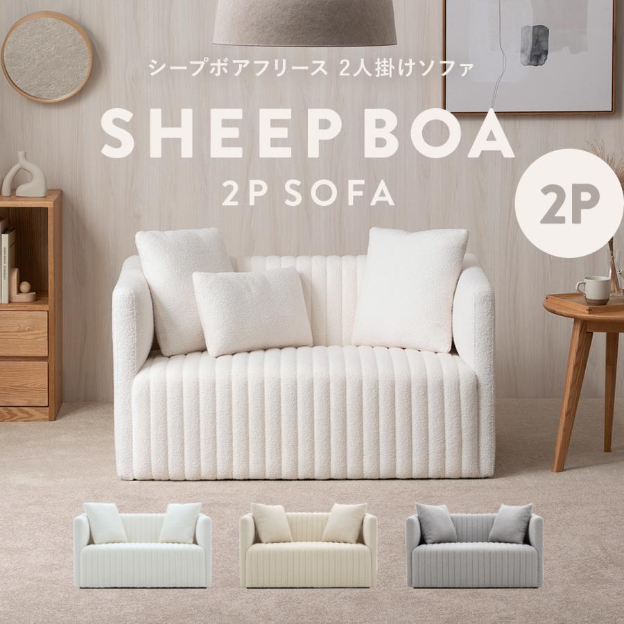 4FUL（フォーフル） シープボア 2Pソファー 2人掛け 二人掛け 2人がけ