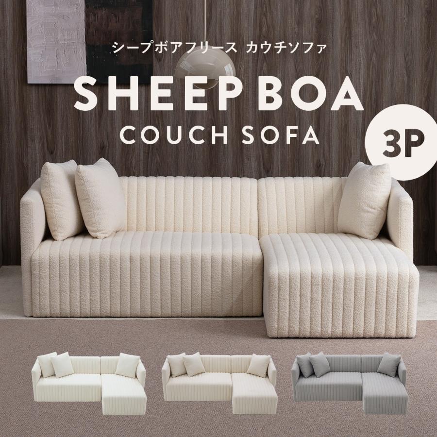 4FUL（フォーフル） シープボア カウチソファー 3人掛け コーナー