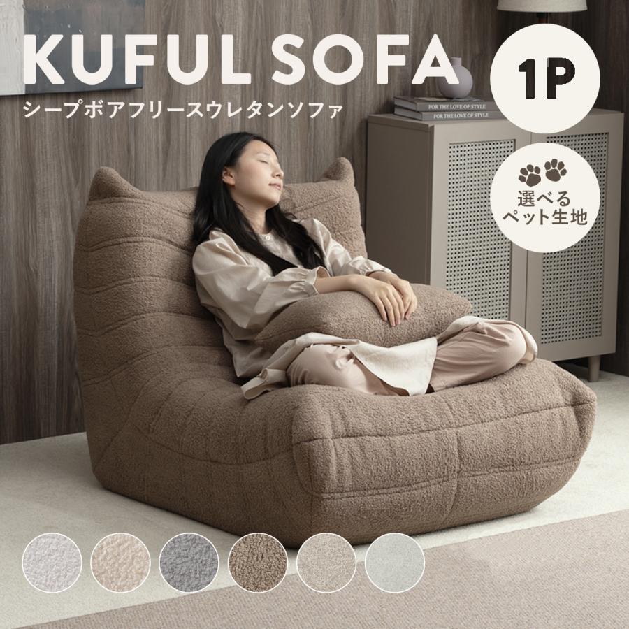 4FUL（フォーフル） シープボア ウレタンソファー 1人掛け クッション