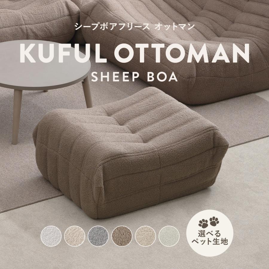 4FUL（フォーフル） シープボア オットマン ウレタンソファ 1人掛け