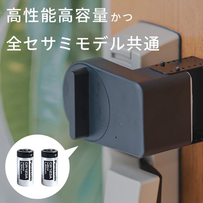 セサミ/タッチPro/サイクル共通】Panasonic 1550mAhのCR123A 電池